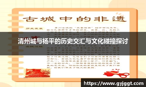 清州城与杨平的历史交汇与文化碰撞探讨