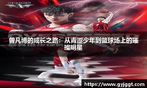 曾凡博的成长之路：从青涩少年到篮球场上的璀璨明星