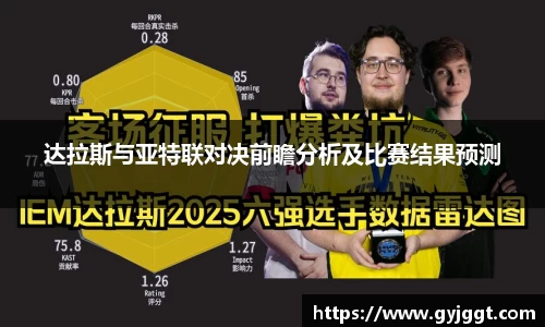 达拉斯与亚特联对决前瞻分析及比赛结果预测