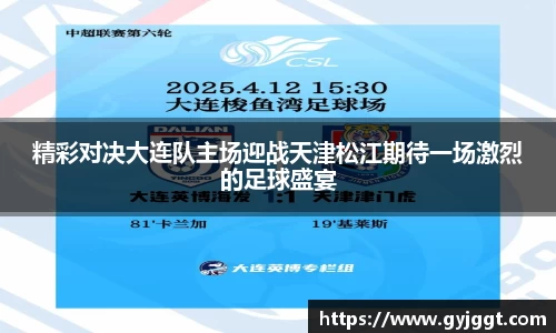 精彩对决大连队主场迎战天津松江期待一场激烈的足球盛宴