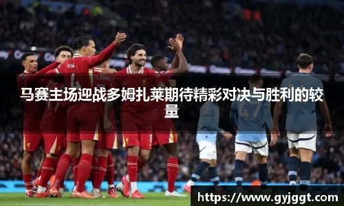 马赛主场迎战多姆扎莱期待精彩对决与胜利的较量