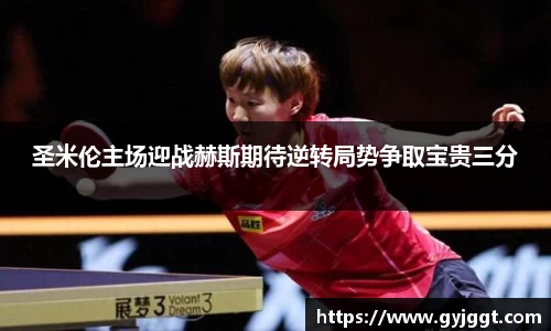 圣米伦主场迎战赫斯期待逆转局势争取宝贵三分