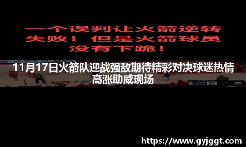 11月17日火箭队迎战强敌期待精彩对决球迷热情高涨助威现场