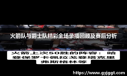 火箭队与爵士队精彩全场录播回顾及赛后分析