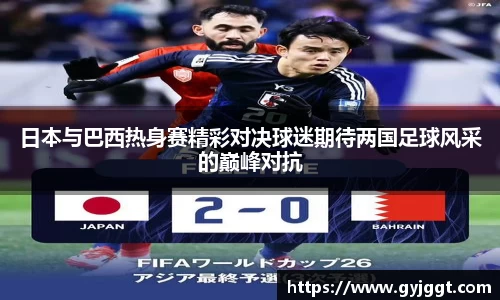 日本与巴西热身赛精彩对决球迷期待两国足球风采的巅峰对抗