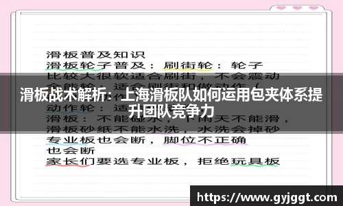 滑板战术解析：上海滑板队如何运用包夹体系提升团队竞争力