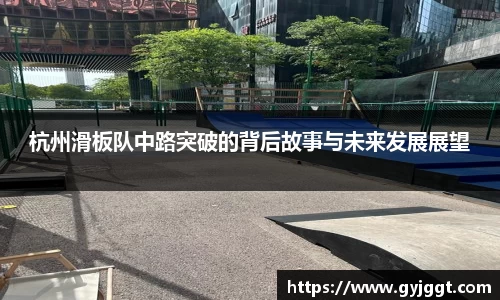 杭州滑板队中路突破的背后故事与未来发展展望