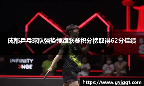 成都乒乓球队强势领跑联赛积分榜取得62分佳绩
