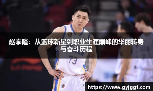 赵泰隆：从篮球新星到职业生涯巅峰的华丽转身与奋斗历程