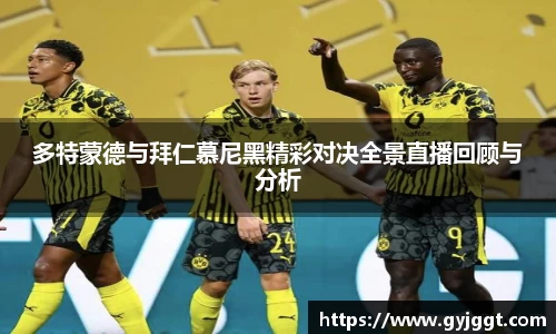 多特蒙德与拜仁慕尼黑精彩对决全景直播回顾与分析