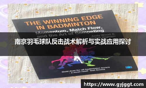 南京羽毛球队反击战术解析与实战应用探讨