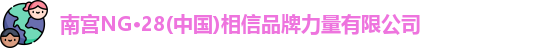 南宫28相信品牌力量